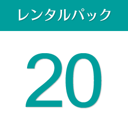 Type-A 20日間パック