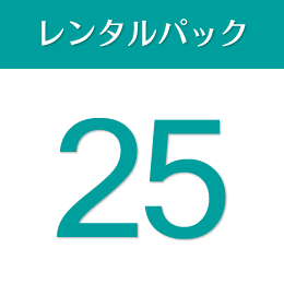 Type-A 25日間パック