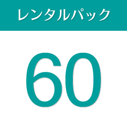 Type-A 60日間パック