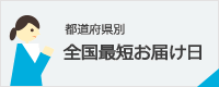 全国最短お届け日