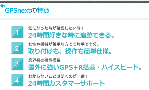 GPSnextの特徴