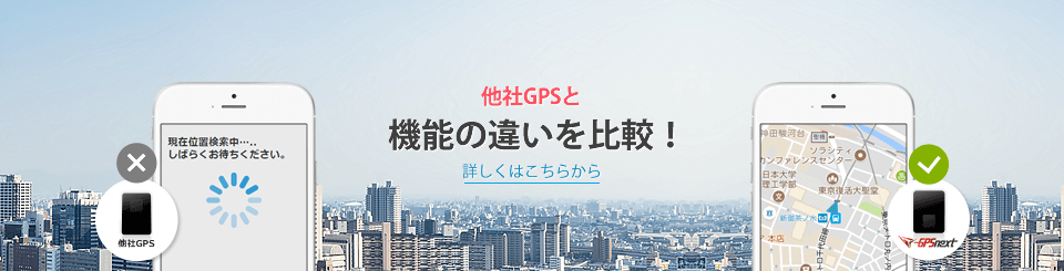 他社GPSと機能比較