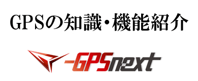 GPS発信機の知識・機能