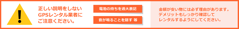 格安GPSだけを扱うレンタル業者にご注意ください