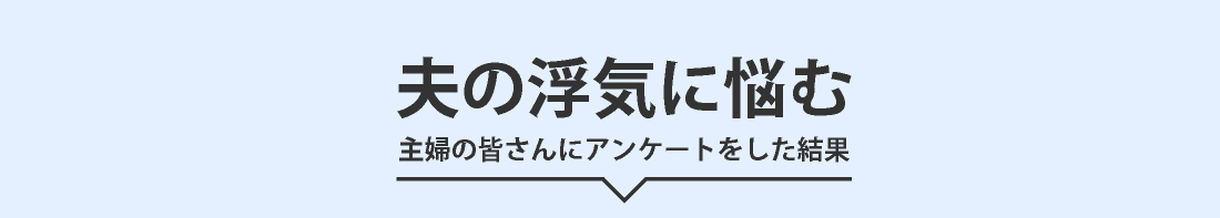 夫の浮気に悩む