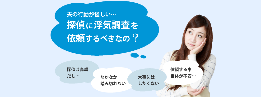 探偵に浮気調査を依頼するべきなの？