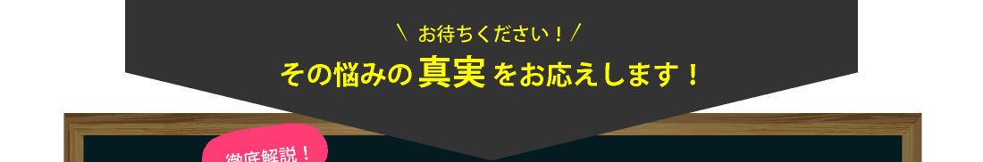 その悩みの真実をお応えします