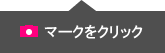 マークをクリック