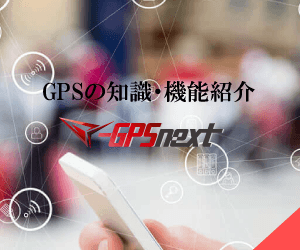 GPS発信機の機能紹介