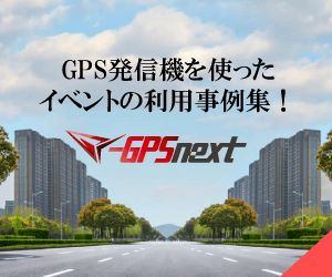 GPS発信機の利用事例