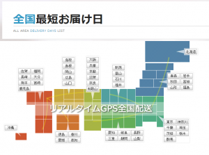 全国GPS配達