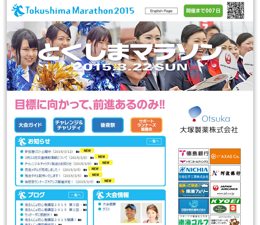 徳島マラソン2015